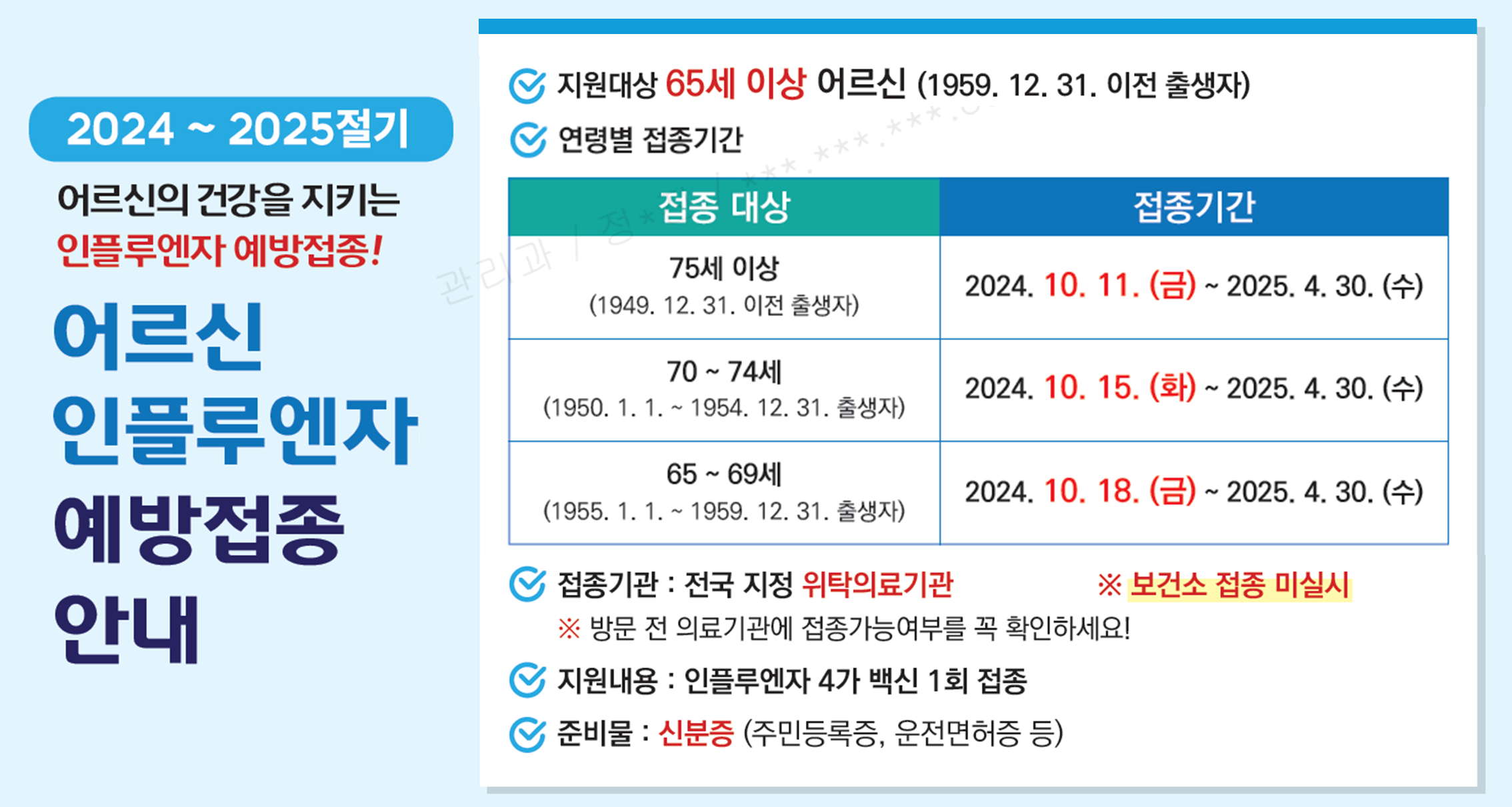 24-25절기 어르신 인플루엔자 예방접종 안내